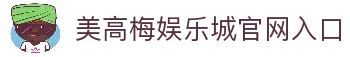 美高梅娱乐城-澳门美高梅（MGM）